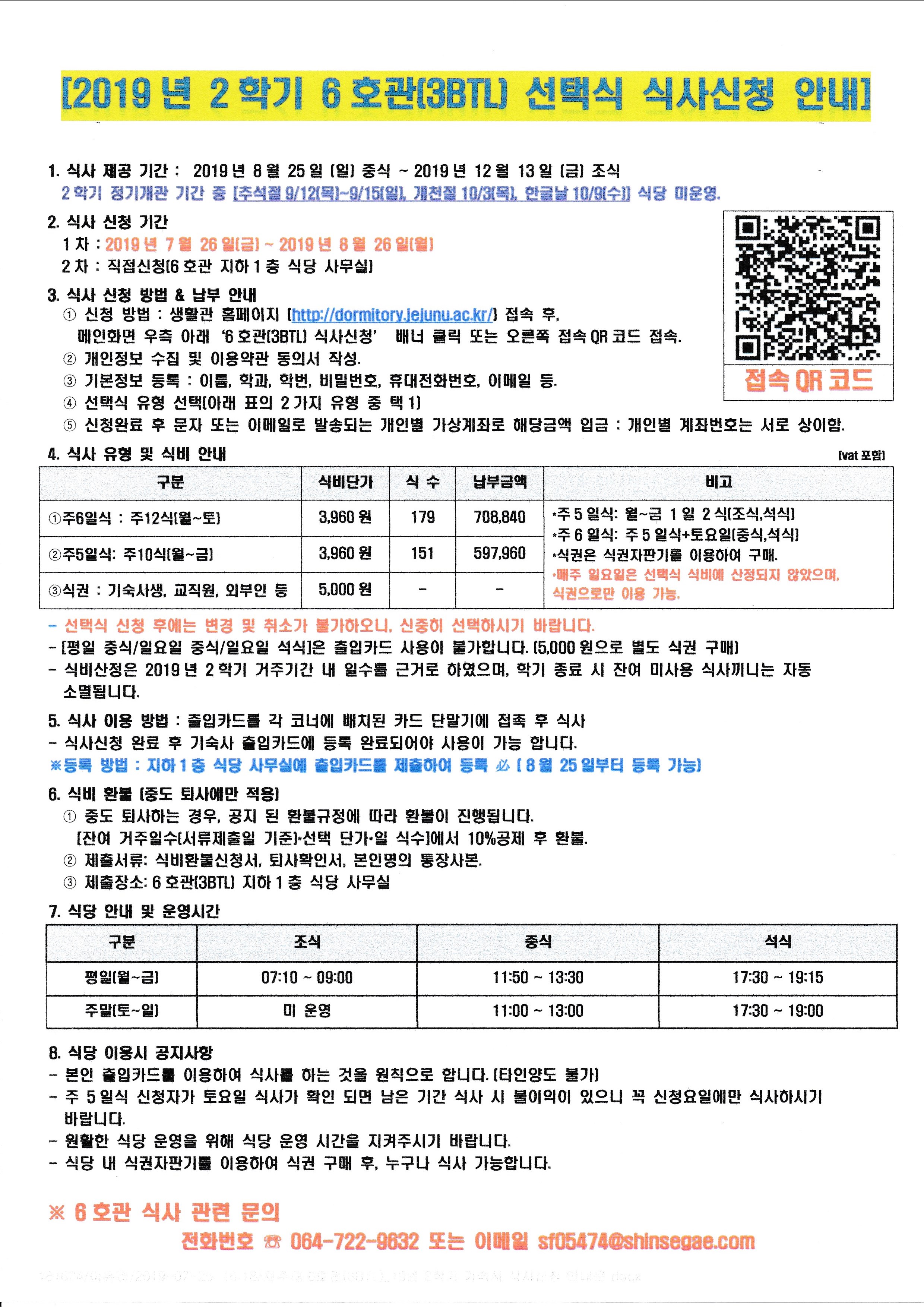 2019년 2학기 6호관(3BTL) 식사신청 안내	