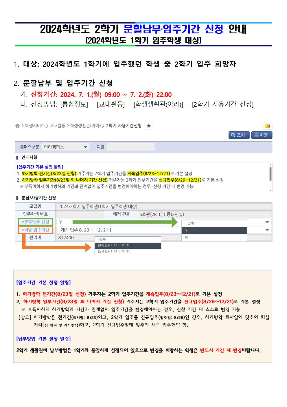 (7/5 내용추가)★필독★ ['24-1학기 입주학생 대상] 2024학년도 2학기 분할납부‧입주기간 신청 및 생활관비 납부 안내
