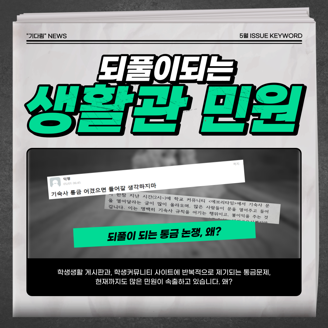 [자치위원회] 학생생활관 통금시간 관련 에티켓 알림