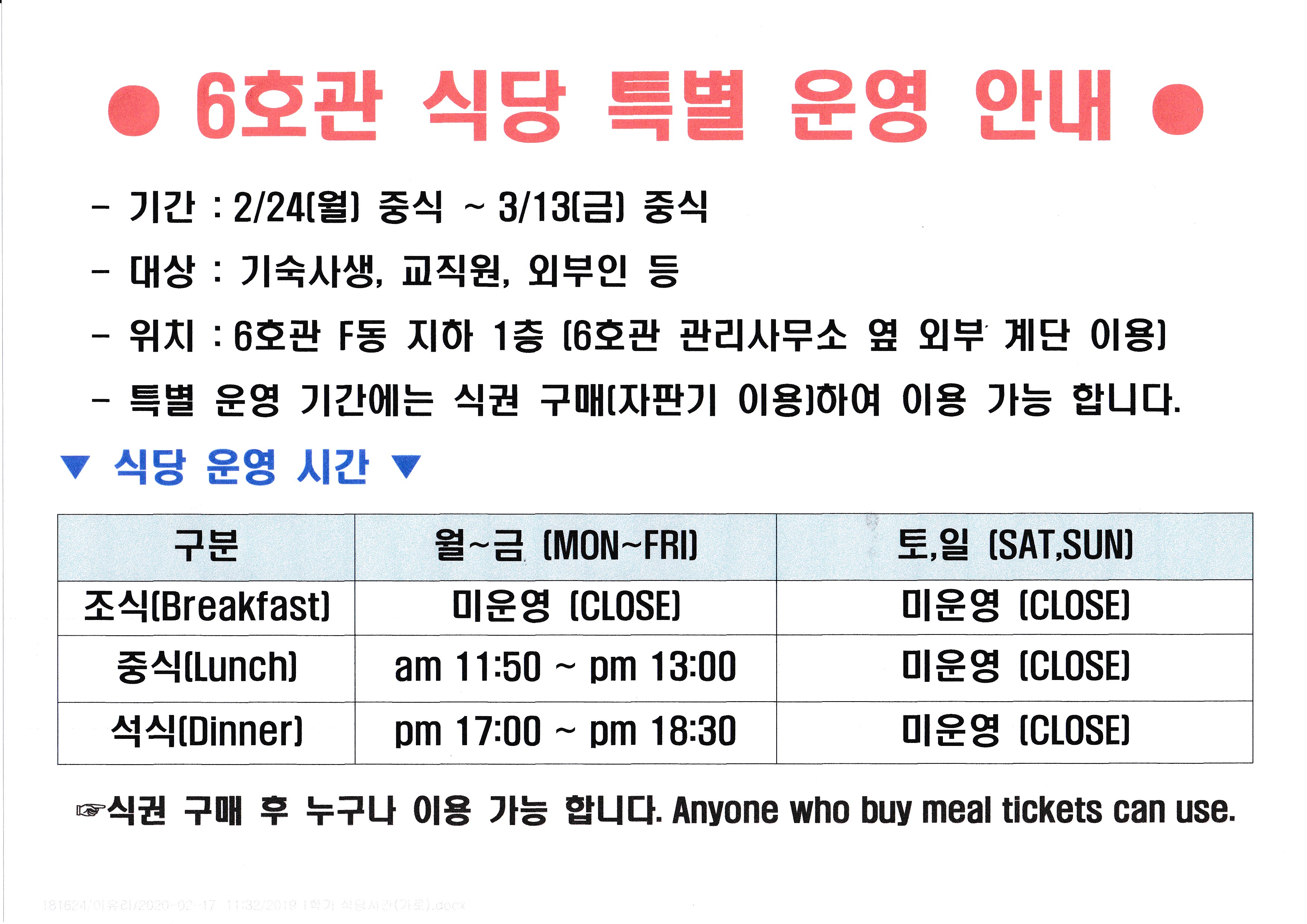 [6호관 식당] 2/24~3/13 특별 운영 안내