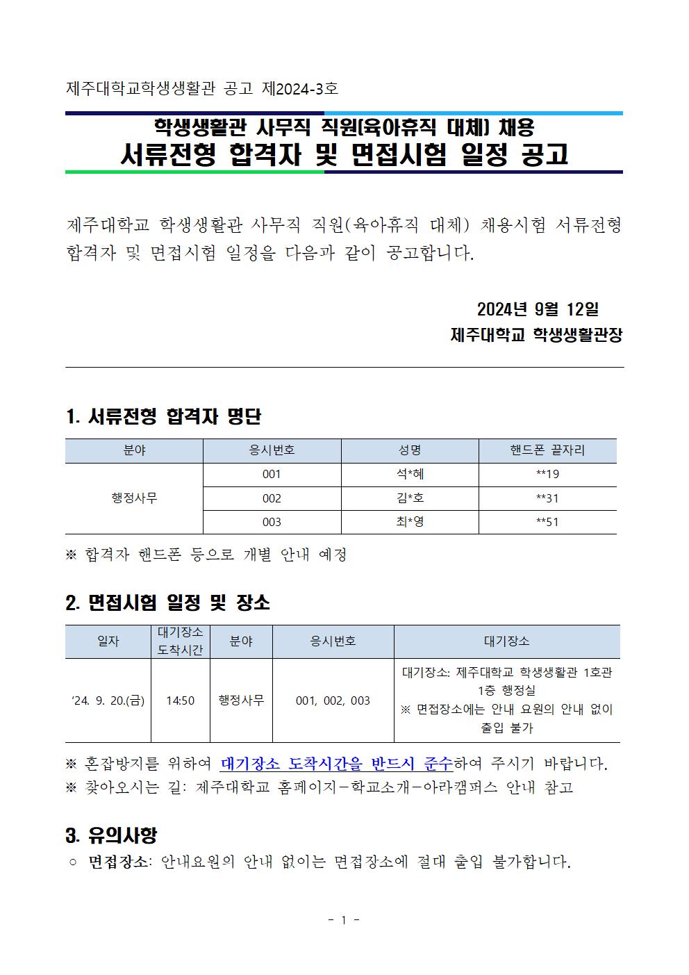 학생생활관 사무직 직원(육아휴직 대체) 채용 서류전형 합격자 및 면접시험 일정 공고