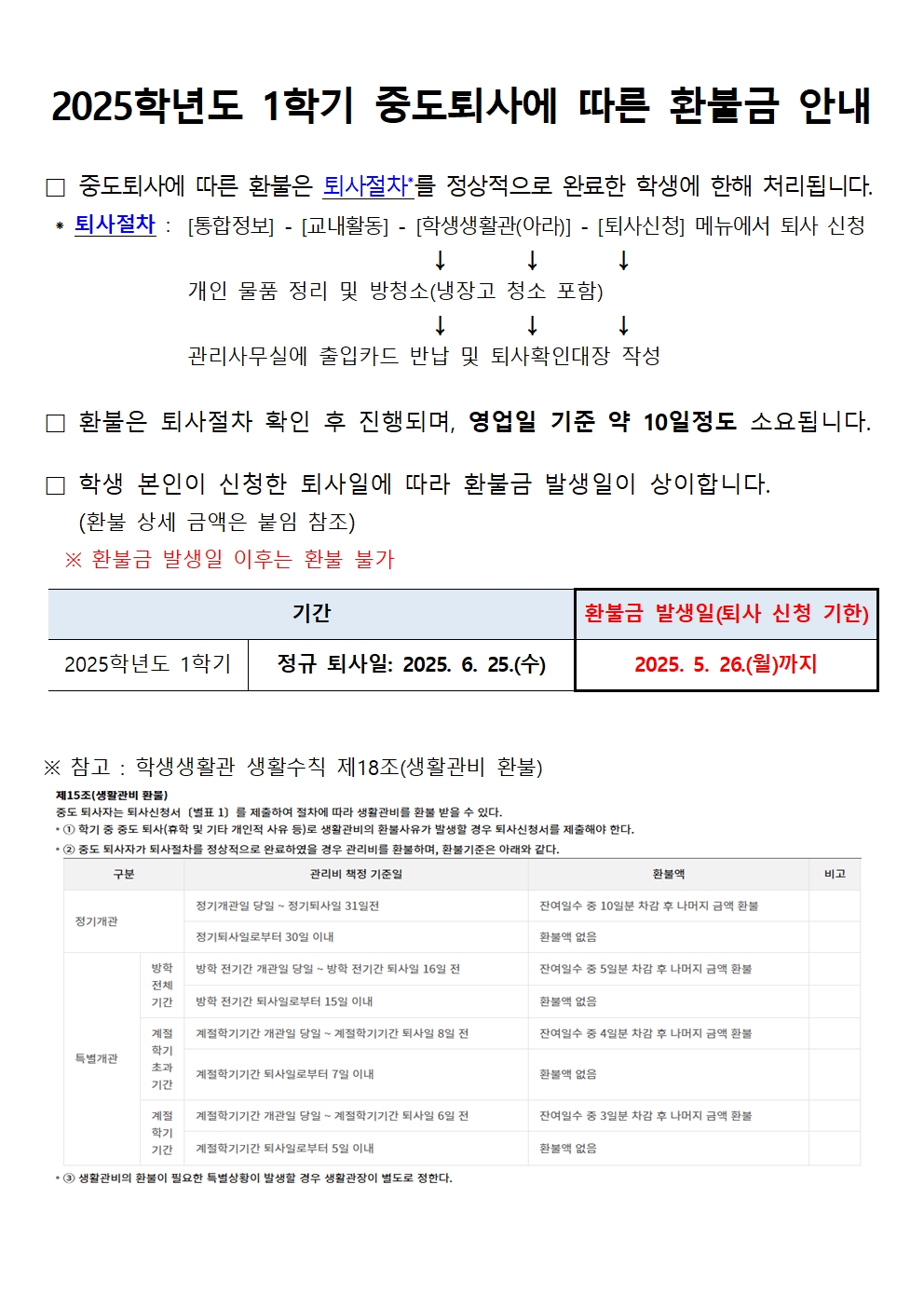 2025-1학기 중도퇴사에 따른 환불 안내