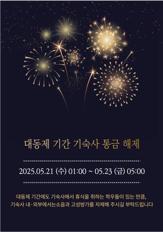 ⭕2025학년도 대동제 기간 기숙사 통금 해제 관련 안내⭕