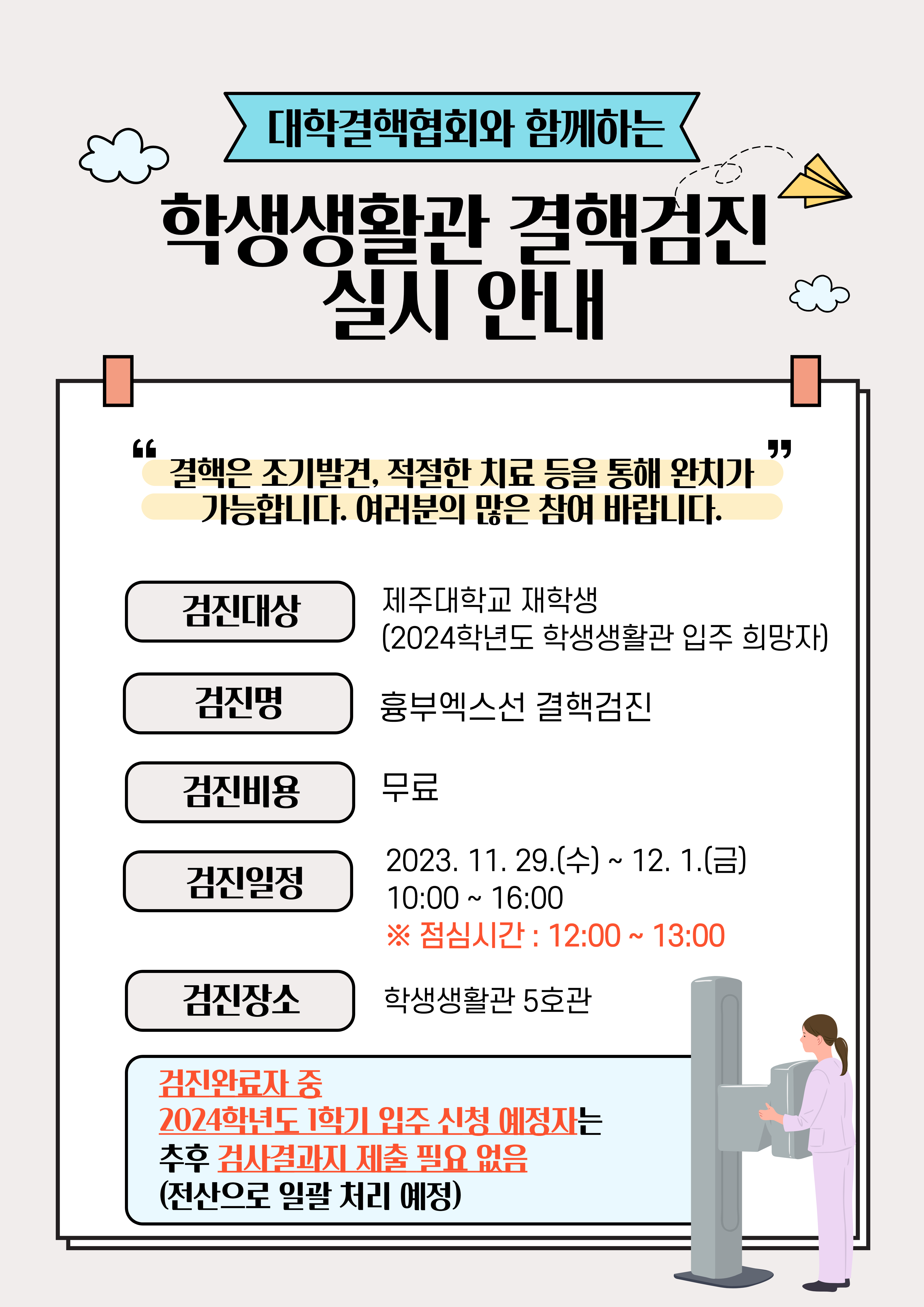 2023학년도 학생생활관 결핵검진 실시 안내 / Notice of conducting TB test