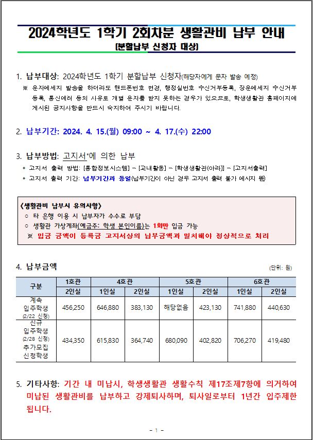 [4/18 내용 추가] ★분할납부 신청자 필독★ 2024학년도 1학기 2회차분 생활관비 납부 안내