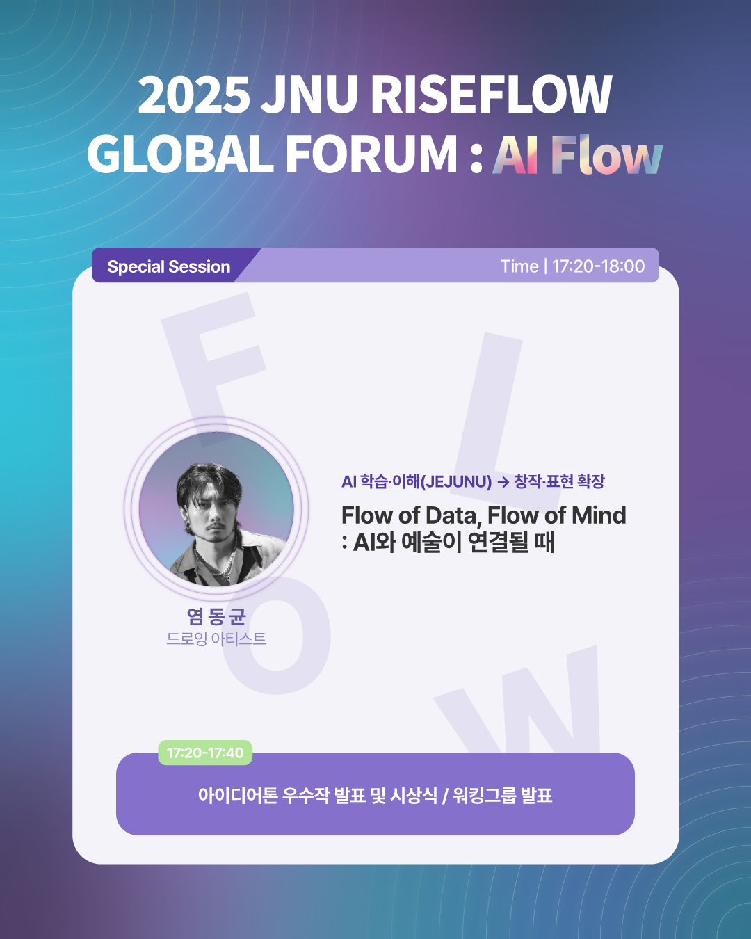 [RISE사업단] 2025 JNU RISEFLOW GLOBAL FORUM: AI Flow