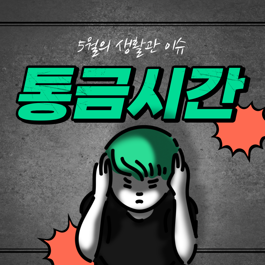 [자치위원회] 학생생활관 통금시간 관련 에티켓 알림