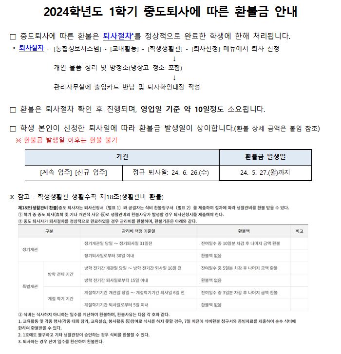 [3. 18. 수정]2024학년도 1학기 중도퇴사에 따른 환불금 안내