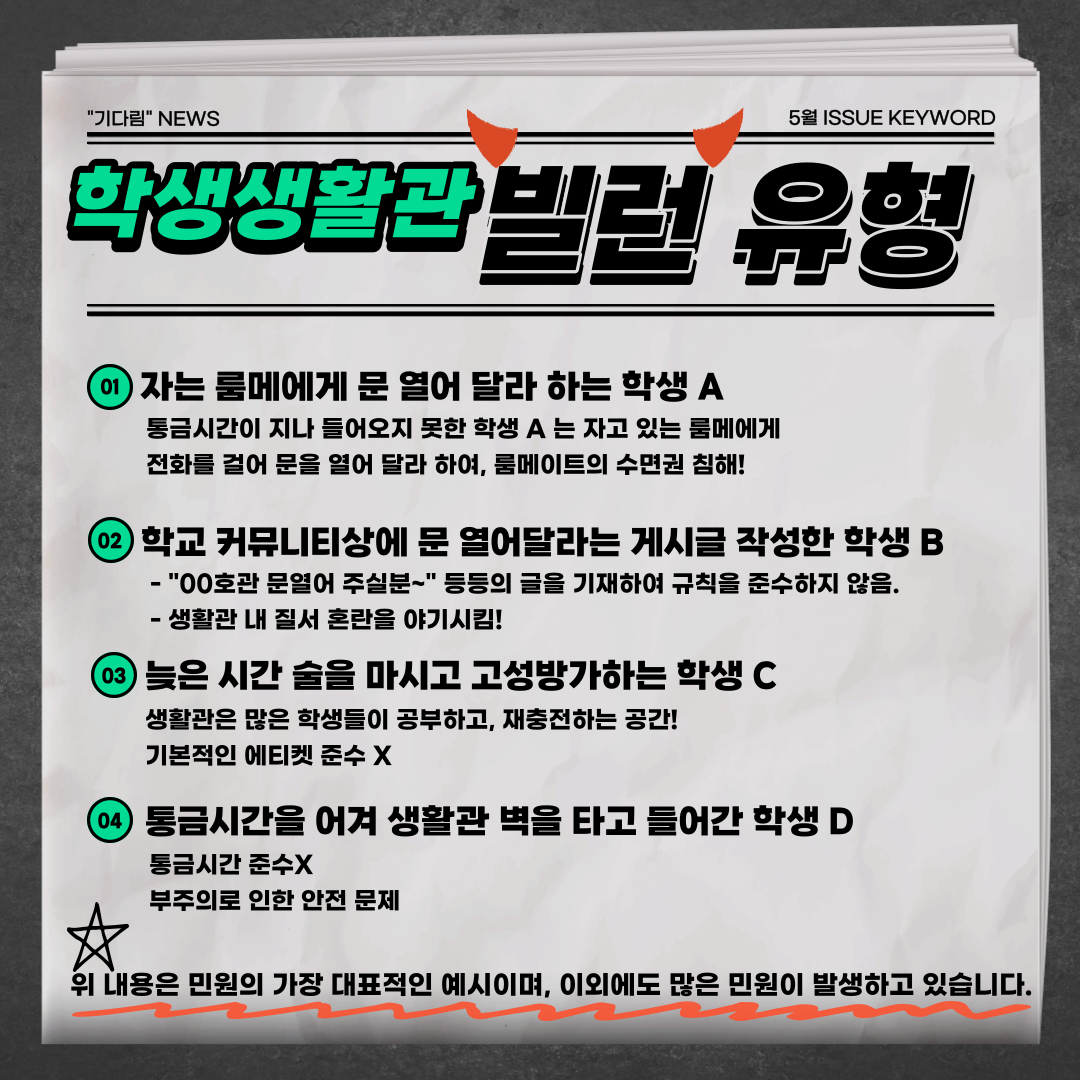 [자치위원회] 학생생활관 통금시간 관련 에티켓 알림