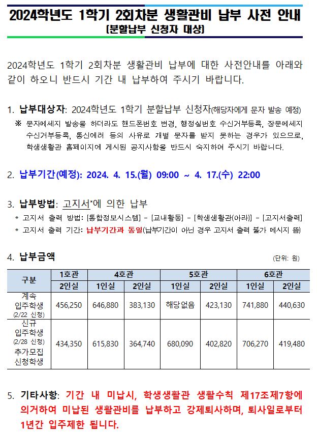 [분할납부 신청자] 2024학년도 1학기 2회차분 생활관비 납부 사전 안내