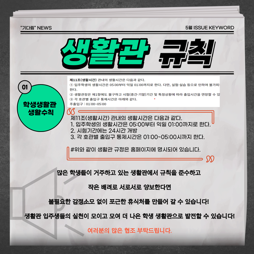 [자치위원회] 학생생활관 통금시간 관련 에티켓 알림