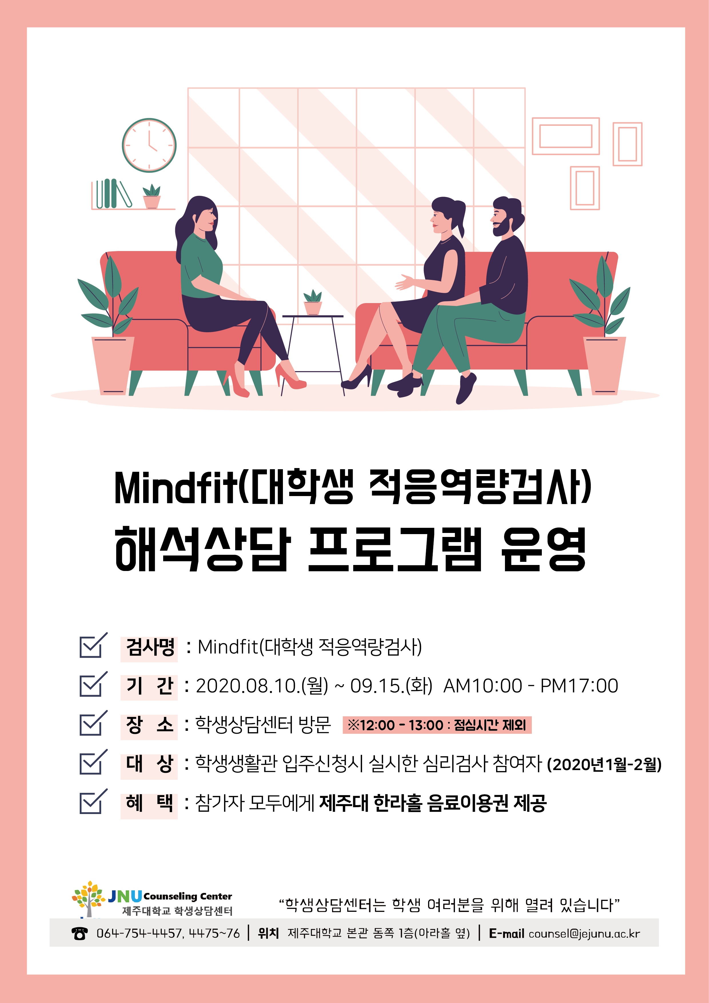 [학생상담센터] Mindfit(대학생 적응역량검사) 해석상담 프로그램 운영 안내 