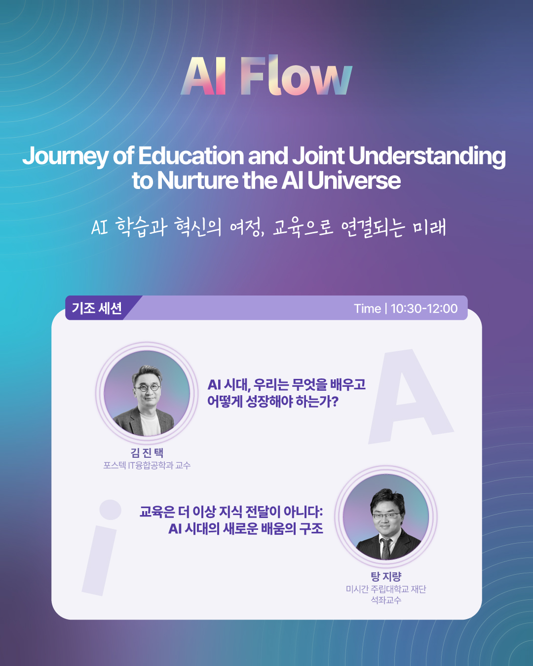 [RISE사업단] 2025 JNU RISEFLOW GLOBAL FORUM: AI Flow