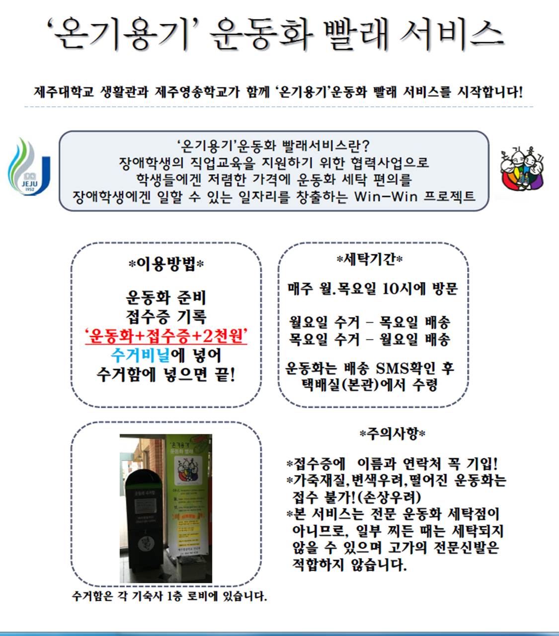 [제주영송학교]"온기용기" 운동화 빨래서비스 알림