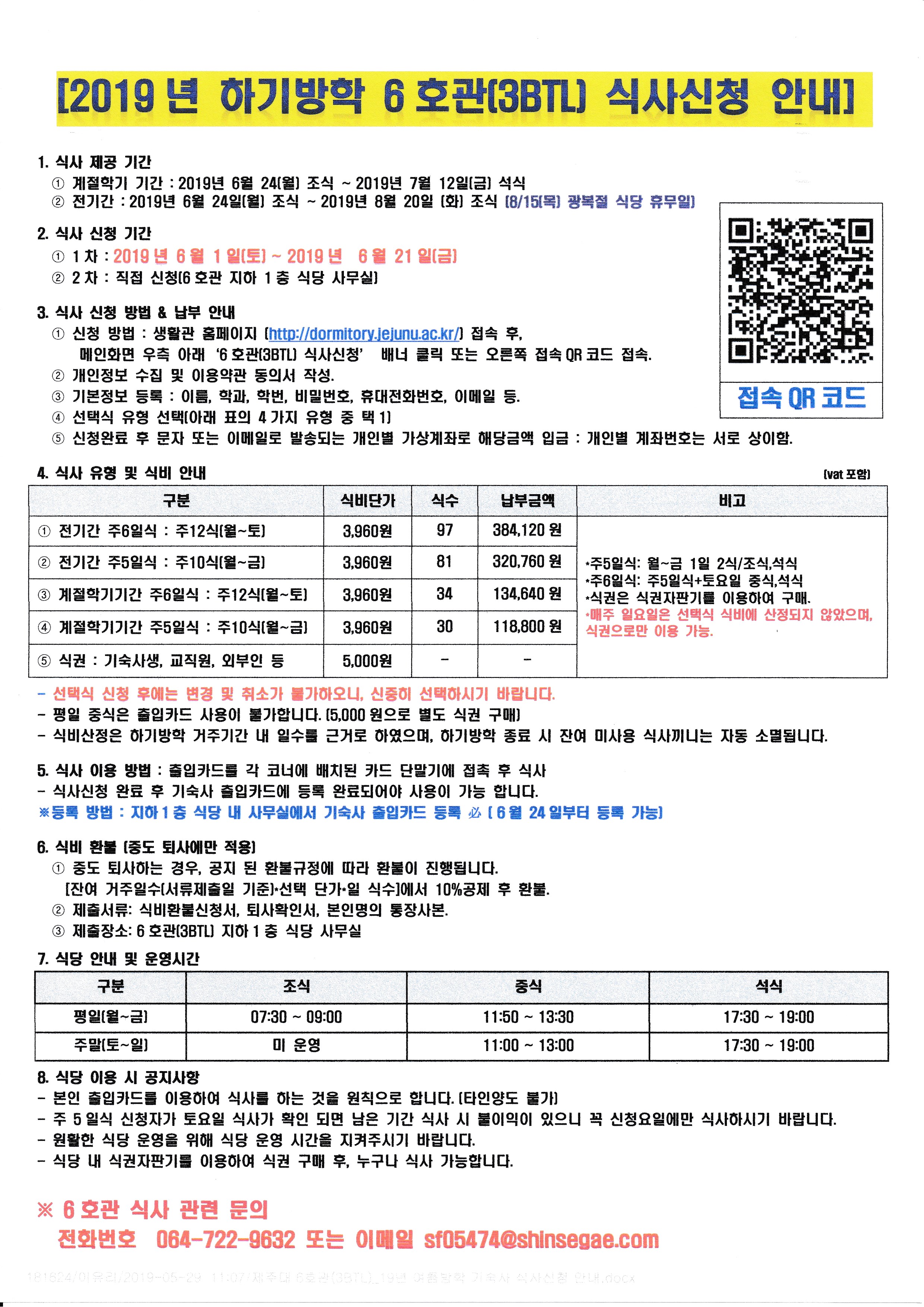 2019년 하기방학 6호관(3BTL) 식사신청 안내