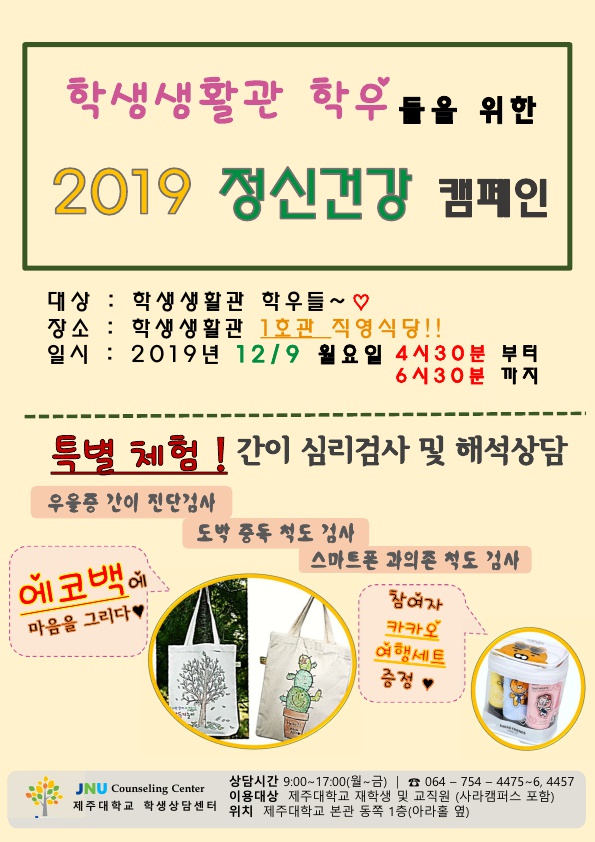 [학생상담센터] 「12/9 학생생활관 학우들을 위한 정신건강 캠페인」알림